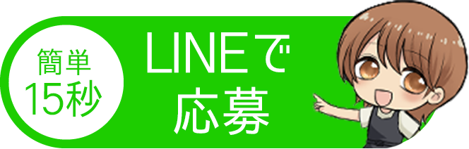 簡単15秒 LINEで応募